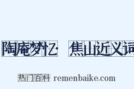 陶庵梦忆·焦山近义词是什么意思的图片